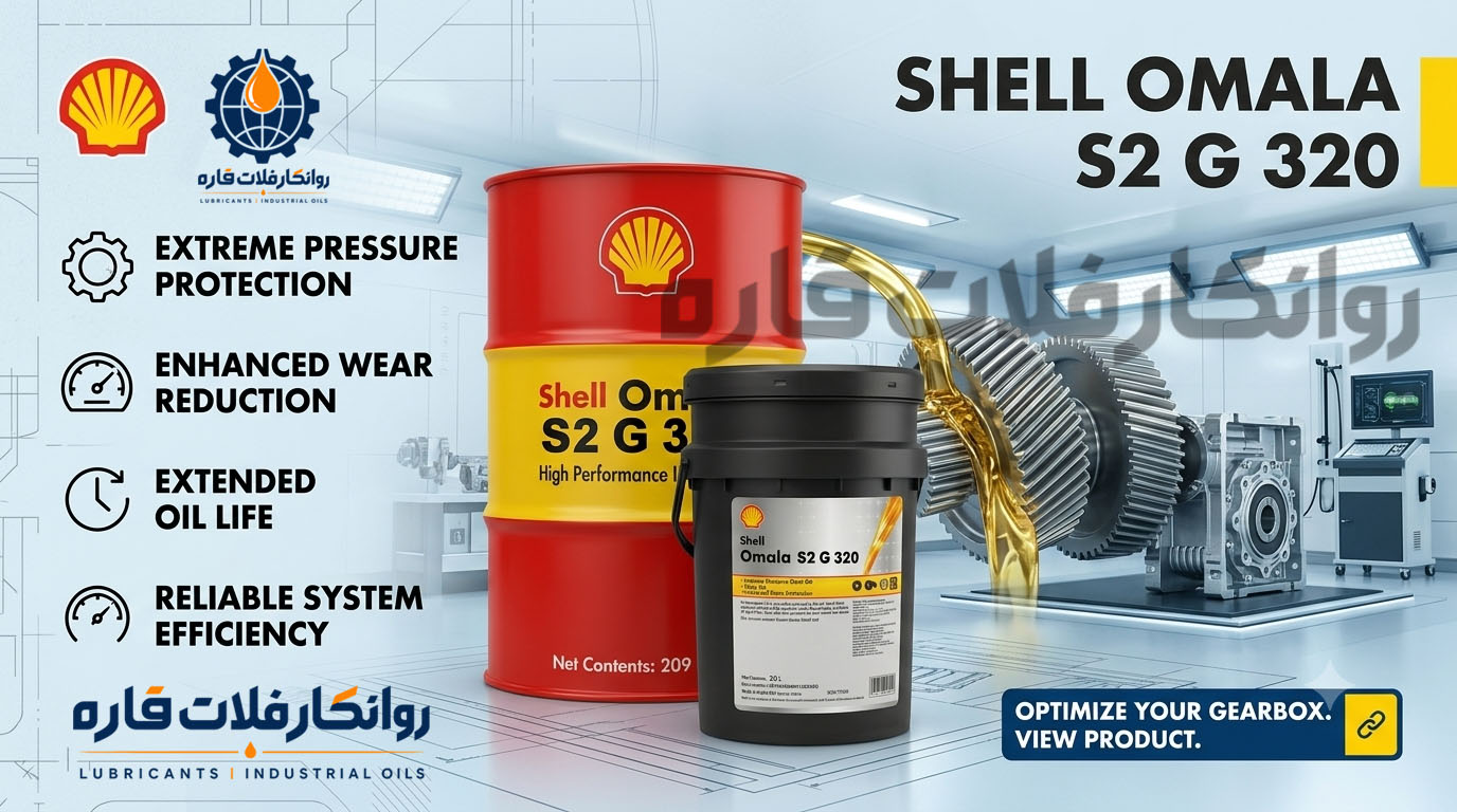 مشخصات فنی و کلیدی شل اومالا S2 G 320 گرانروی (ISO VG): ۳۲۰ (مناسب برای سرعت‌های پایین و بارهای ضربه‌ای سنگین) استانداردها: ISO 12925-1 CKC, AGMA 9005-EO2 (EP), DIN 51517-3 (CLP) پایداری حرارتی: جلوگیری از تشکیل لجن و رسوب در دماهای بالا تا نزدیک ۱۰۰ درجه سانتی‌گرادخاصیت جداسازی آب: جدا شدن سریع آب از روغن برای جلوگیری از زنگ‌زدگی قطعات داخلی ظرفیت باربری (EP): محافظت فوق‌العاده از دنده‌ها در برابر سایش و خستگی (Micropitting)