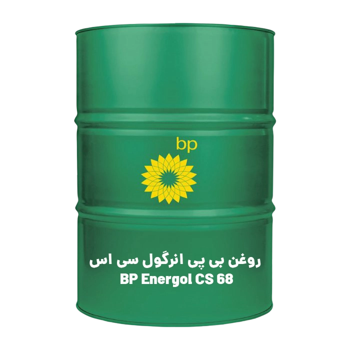 روغن بی پی انرگول سی اس BP Energol CS 68