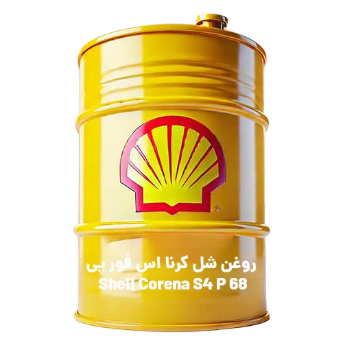روغن شل کرنا اس فور پی Shell Corena S4 P 68