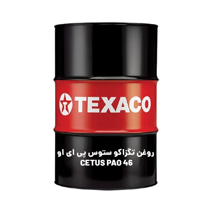 روغن تگزاکو ستوس پی ای او CETUS PAO 46
