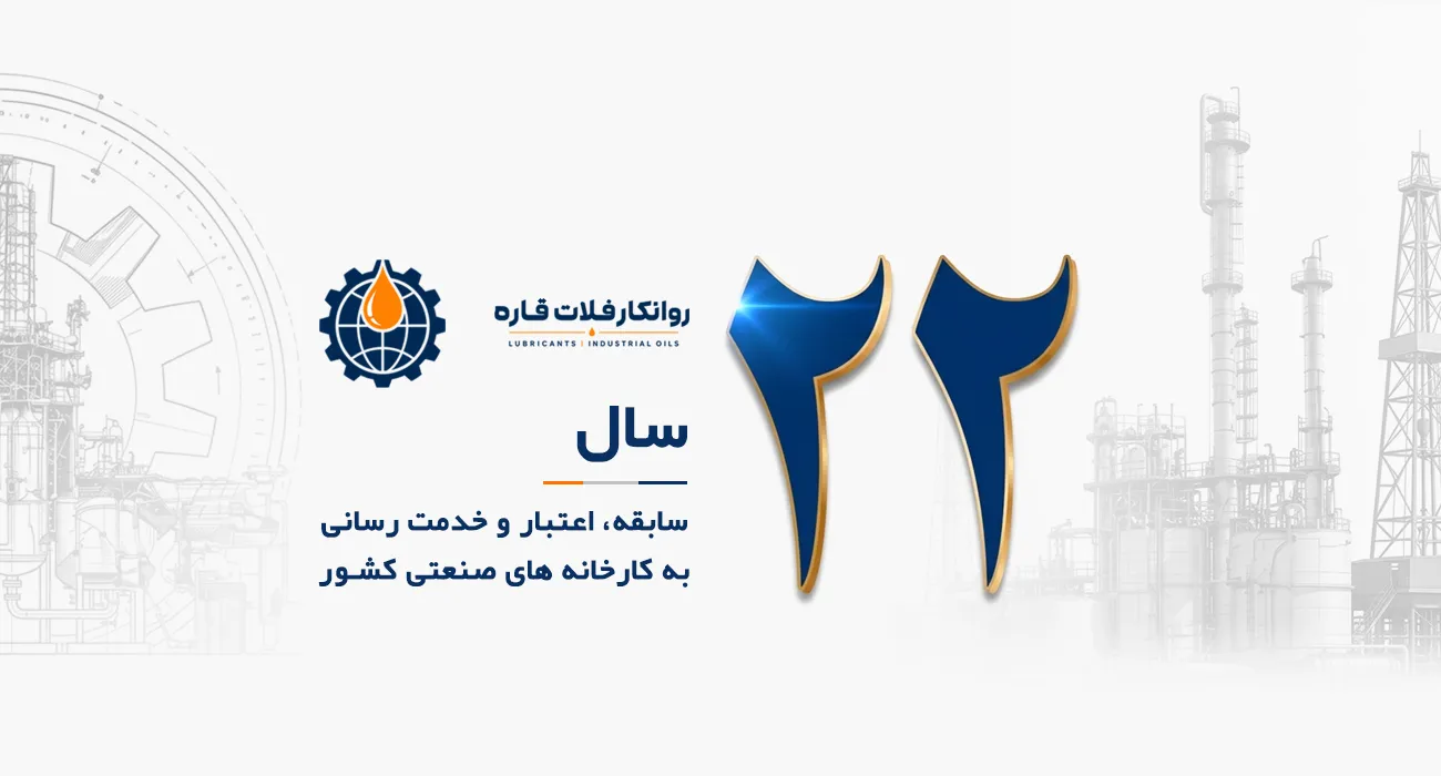 تصویر سایقه 22 ساله شرکت روانکار فلات قاره در تامین و توزیع زوانکارهای صنعتی| روغن صنعتی | گریس صنعتی