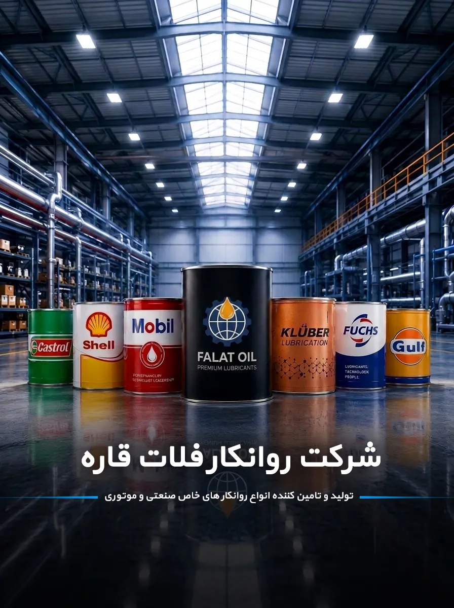 تصویر شرکت روانکار فلات قاره | توزیع انواع روانکارهای خاص صنعتی | روغن صنعتی، گریس صنعتی