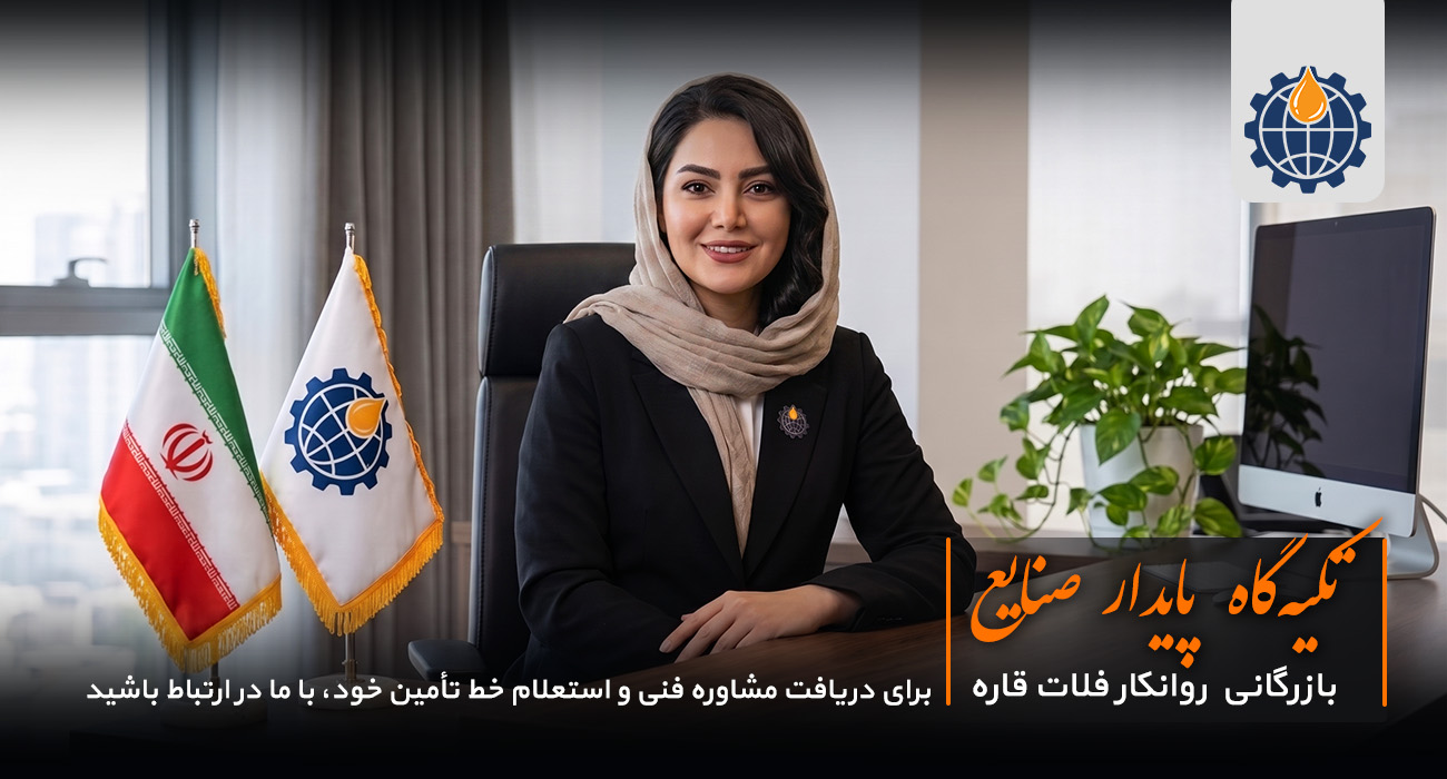 تماس با شرکت روانکار فلات قاره